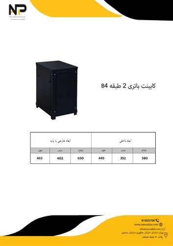 کابینت باطری 2 طبقه B4