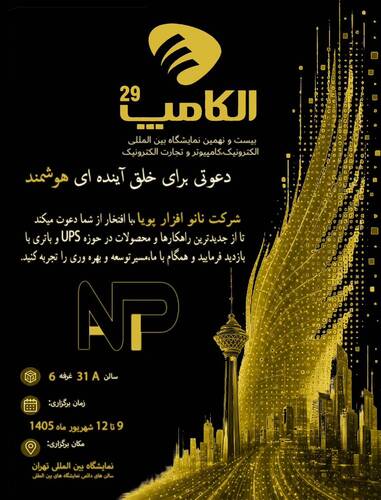 حضور شرکت نانوافزار در بیست و نهمین نمایشگاه الکامپ