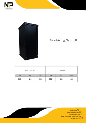 کابینت باطری 3 طبقه B9