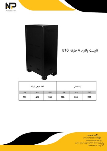 کابینت باطری 4 طبقه B16