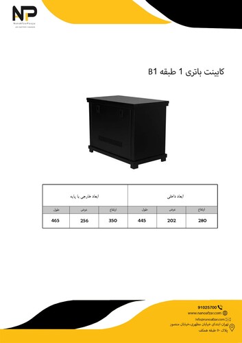کابینت باطری 1 طبقه B1