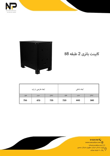 کابینت باطری 2 طبقه B8
