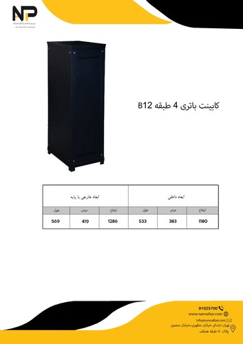 کابینت باطری 4 طبقه B12