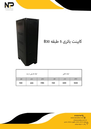کابینت باطری 5 طبقه B30