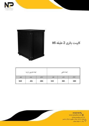 کابینت باطری 2 طبقه B6